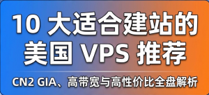 10 大适合建站的美国 VPS 推荐：CN2 GIA、高带宽与高性价比全盘解析