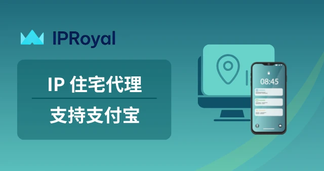 IPRoyal 提供全球住宅 IP 代理服务，支持使用支付宝付款