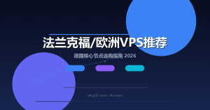 2026年法兰克福/欧洲VPS推荐:德国核心节点选购指南