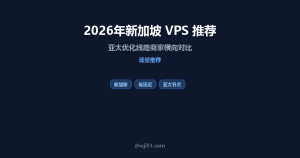 2026年新加坡 VPS 推荐:亚太优化线路商家横向对比