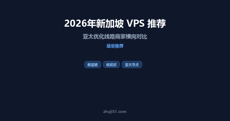 2026年新加坡 VPS 推荐:亚太优化线路商家横向对比