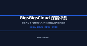 GigsGigsCloud 深度评测:香港/日本/洛杉矶 CN2 GIA 全线实测与选购指南
